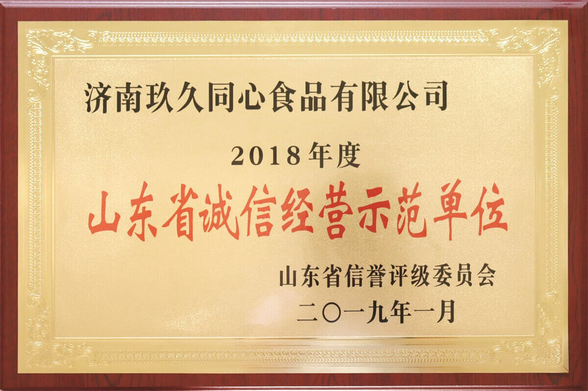 山东省诚信经营示范单位 